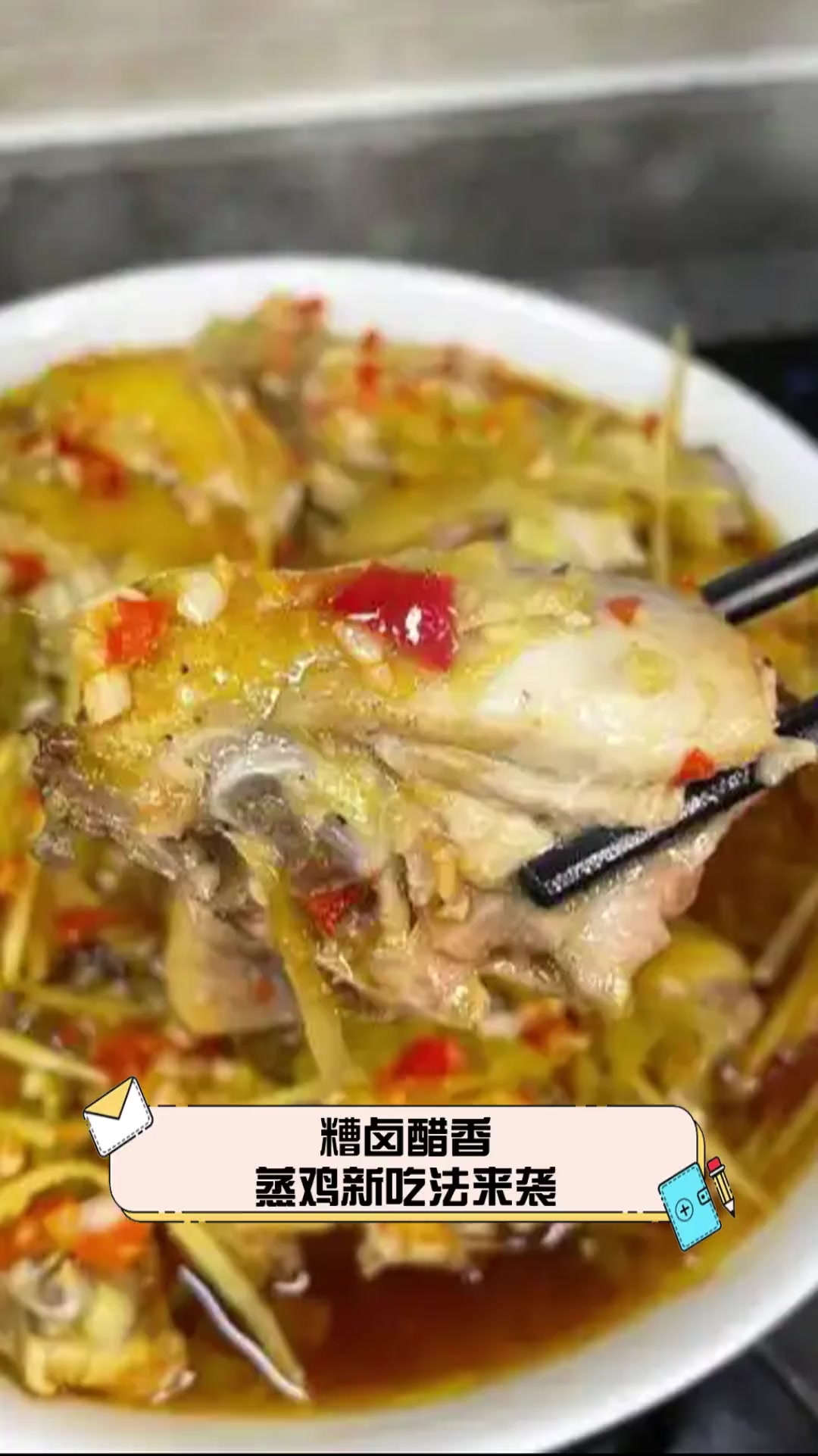 糟卤醋香,蒸鸡新吃法来袭