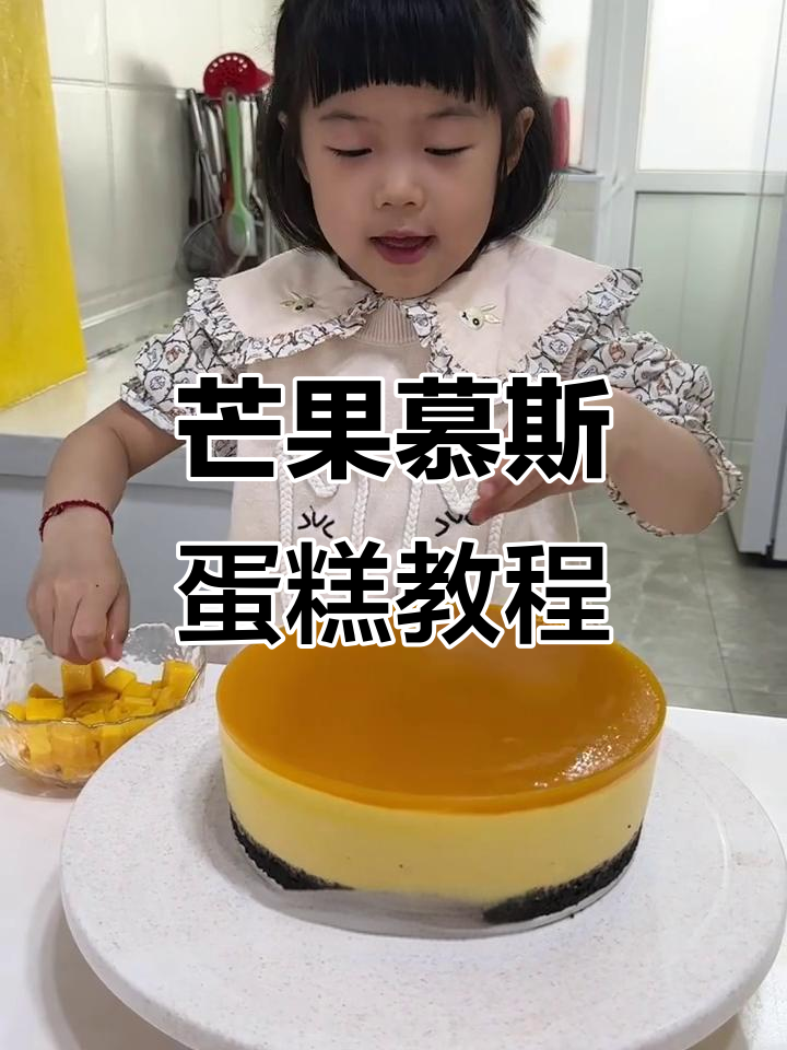 母亲节芒果慕斯蛋糕,超简单步骤教你做!