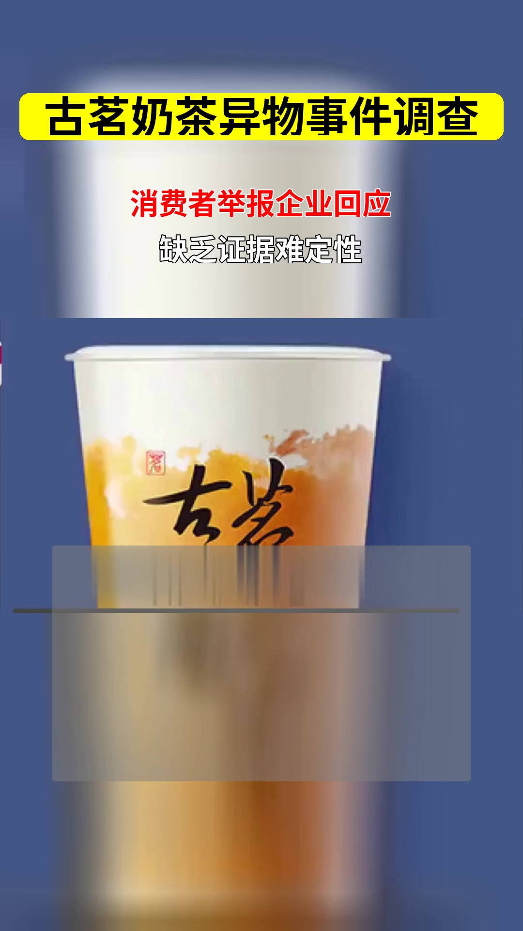 古茗奶茶被指含异物