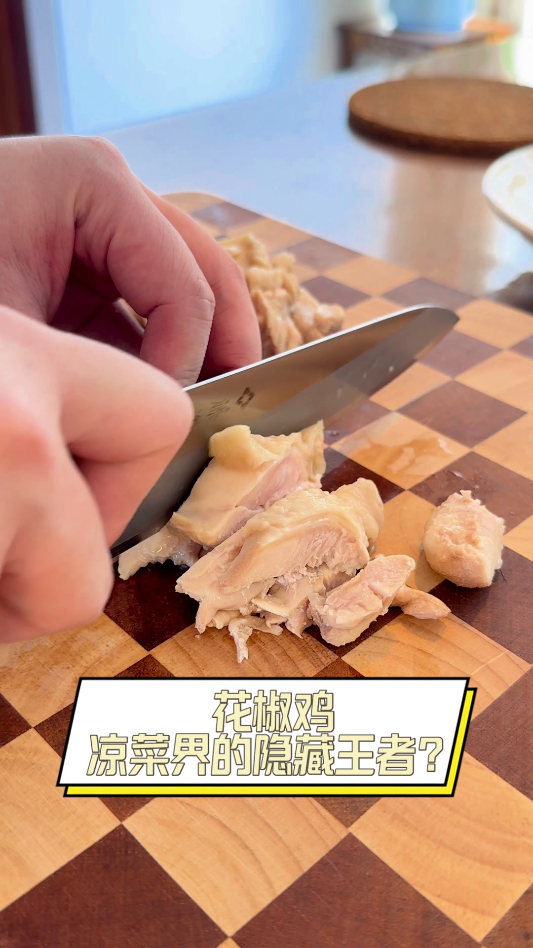 花椒鸡,凉菜界的隐藏王者?