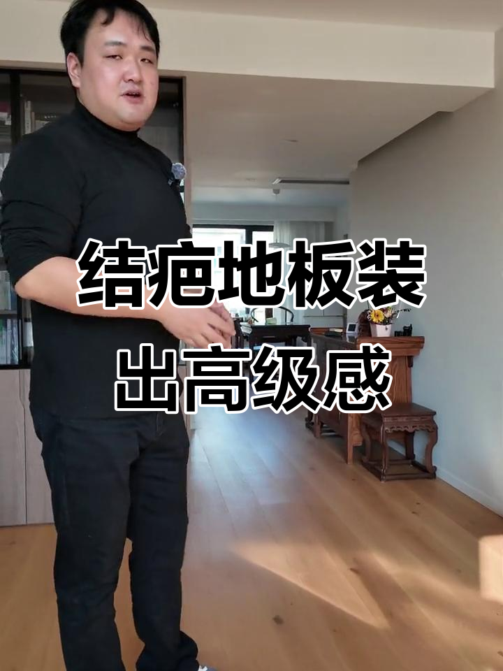 谁说结疤地板不好看?来看看我家装修效果,自然又美观