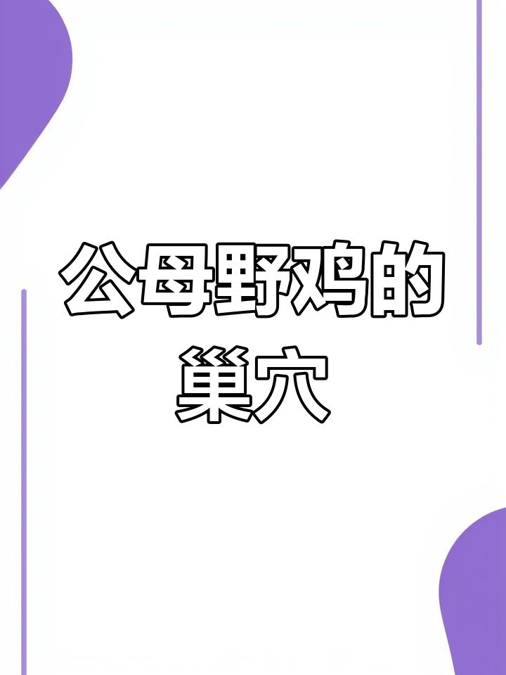 野鸡繁殖期揭秘:公母如何选择栖息地,麦田灌木丛最受欢迎