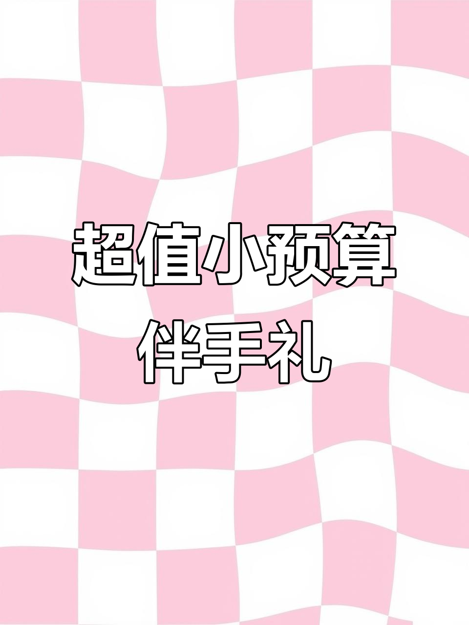 20元超值伴手礼,精致又实用!