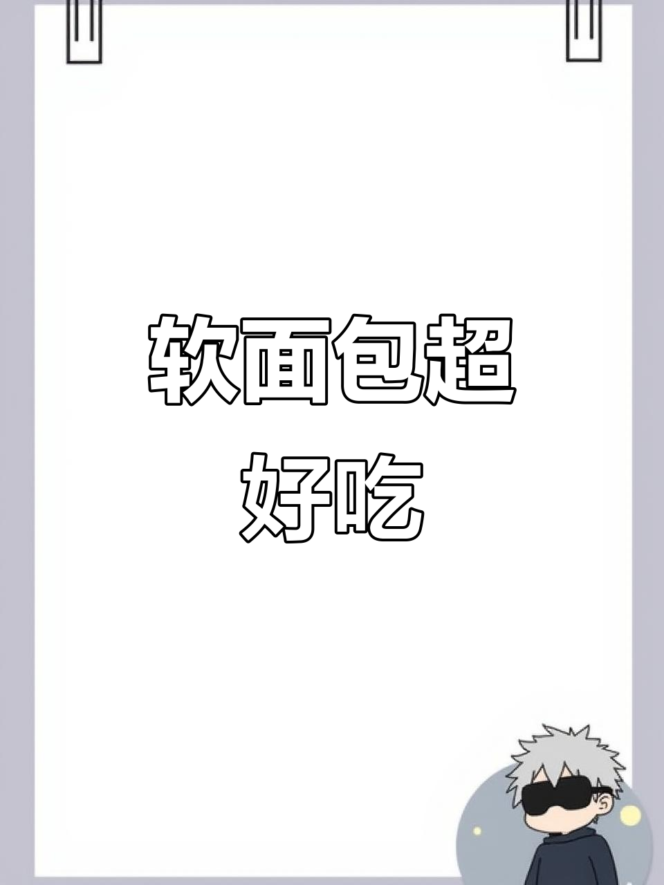 每天英语跟读,面包控必爱!