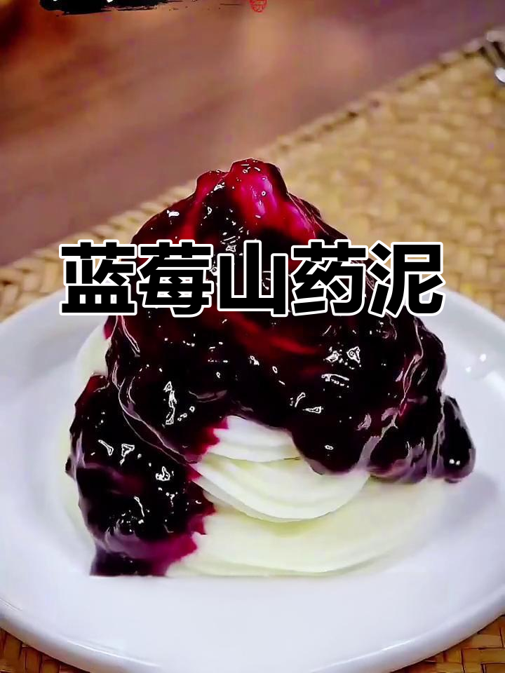 蓝莓山药泥,香甜绵软又好看,孩子超爱!
