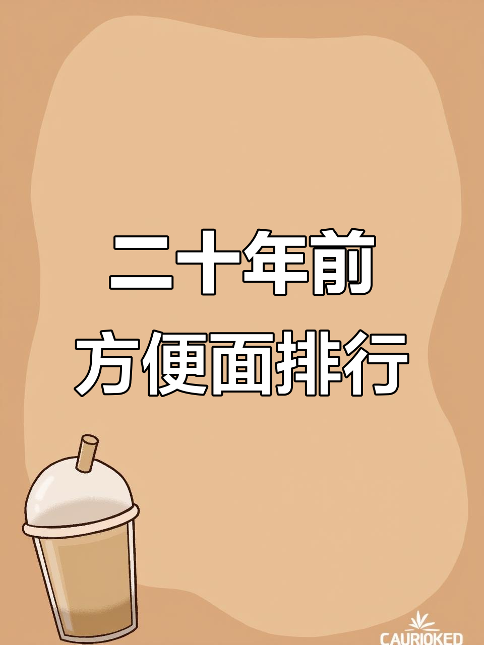 童年味道大比拼！二三十年前最受欢迎的方便面品牌，你选哪个？