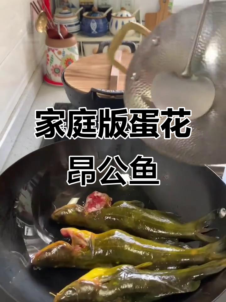 在家做蛋花昂公鱼，治愈感满满！