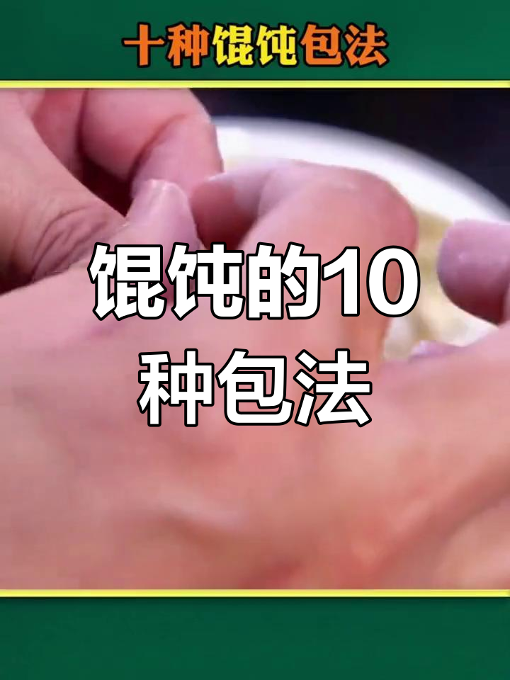 十种经典馄饨包法,轻松学会