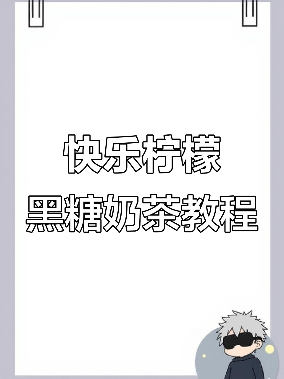 黑糖珍珠奶茶制作全攻略,轻松学会!