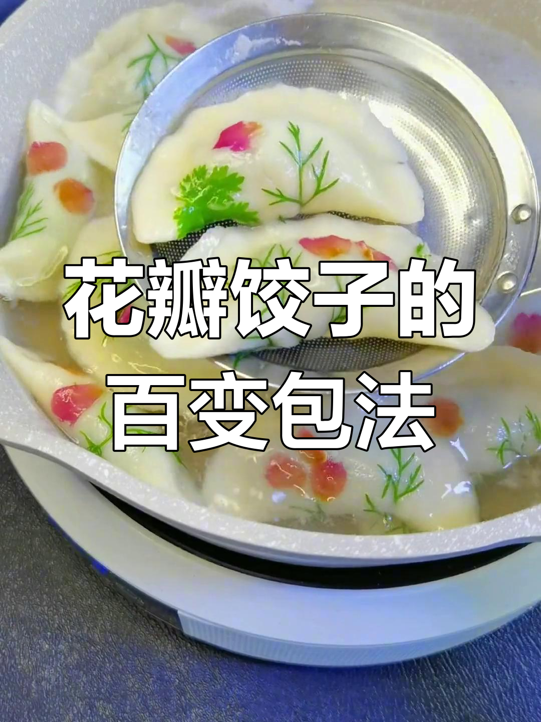 100种花瓣饺子包法,轻松学会!