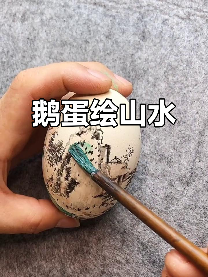 闲置鹅蛋变山水画,谁说国画不抖音?