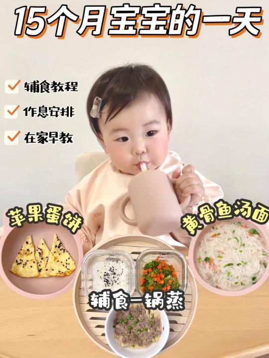 15个月宝宝的一天三餐辅食教程作息安排