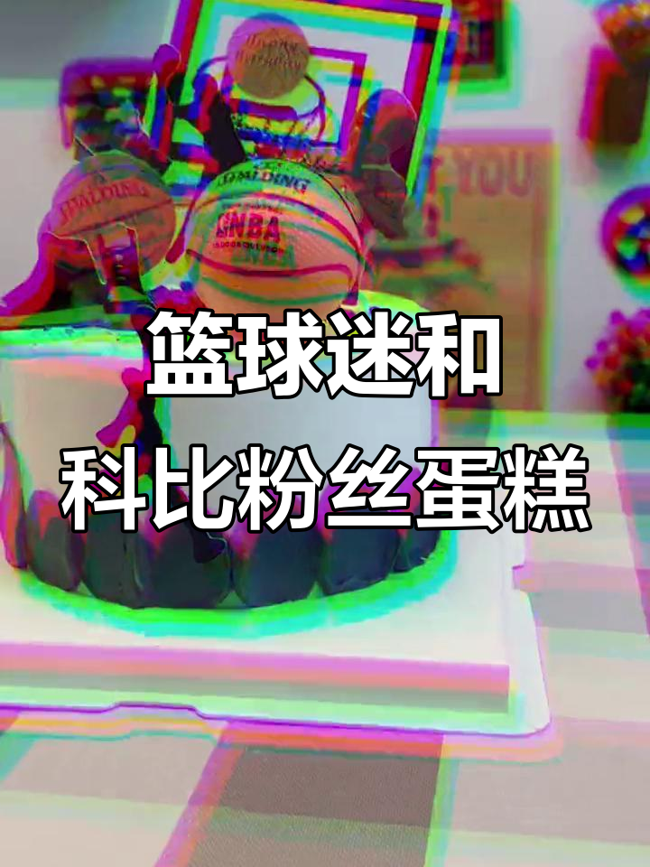 科比粉丝在哪里?篮球迷的蛋糕大揭秘