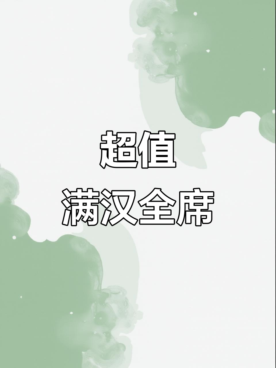桃人酒店性价比超高的满汉全席,人均不到50元!