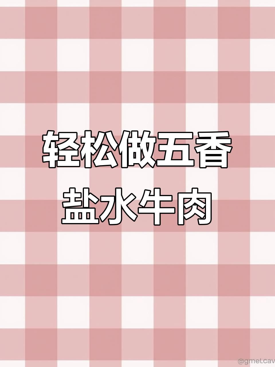 五香盐水牛肉,简单腌制炖煮,口感鲜嫩