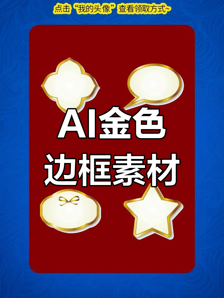 40款AI金色文字边框素材,气泡聊天对话框、包装盒装饰元素PNG免抠透明图片+矢量设计模板