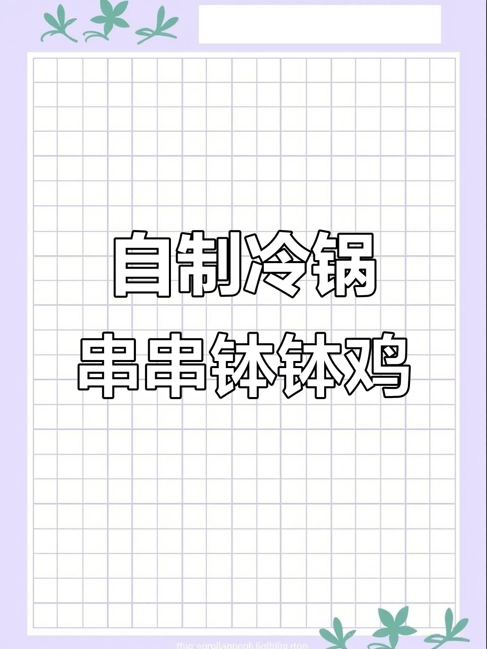 冷锅串串钵钵鸡,麻辣鲜香一学就会