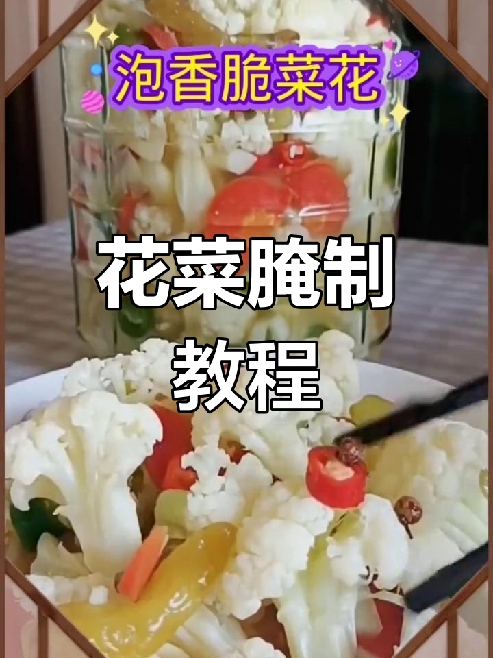 酸甜脆嫩花菜腌法,简单又家常