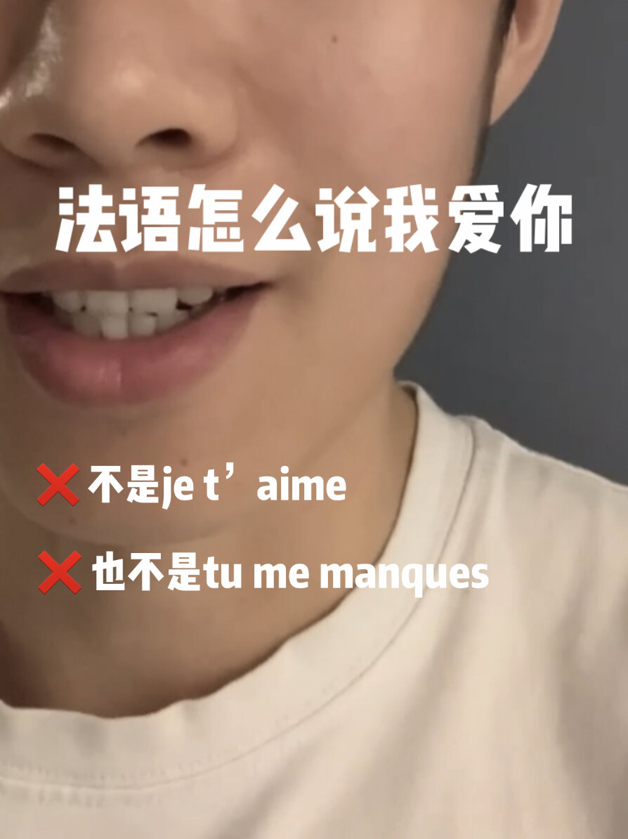 法语怎么说我爱你