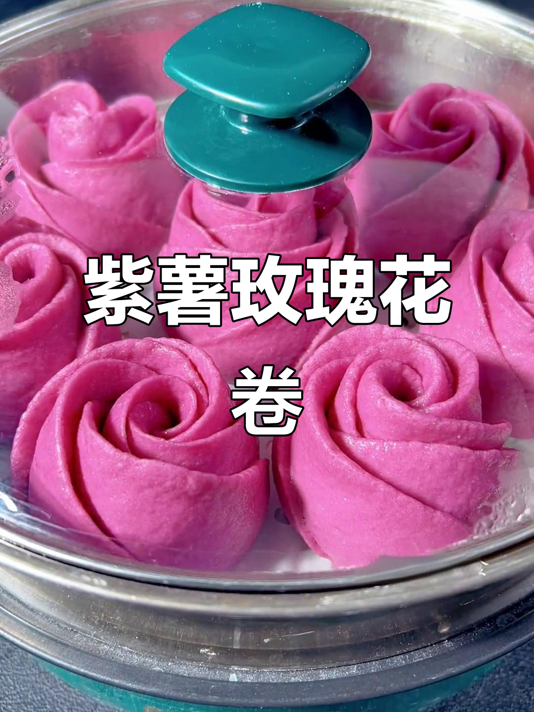 用紫薯泥做玫瑰花卷，色彩更自然！