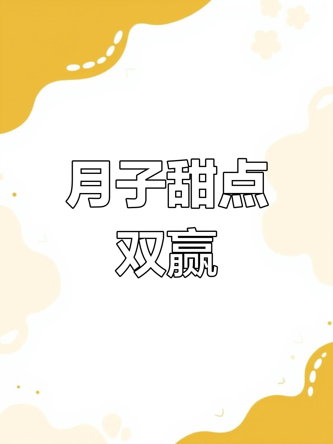 这两款月子甜品,治愈心情又提升技能,值得一试!