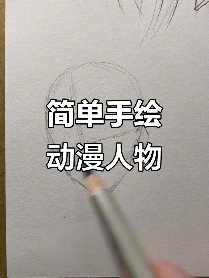 手绘动漫人物步骤详解,轻松画出可爱Q版形象