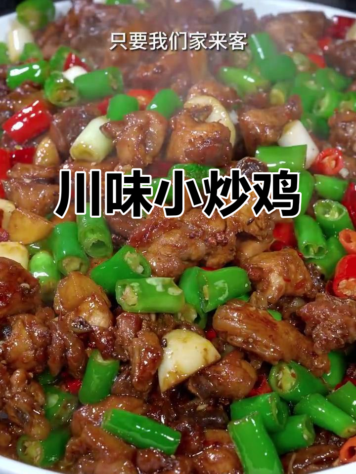 川味小炒鸡,香辣十足,下饭佐酒皆宜