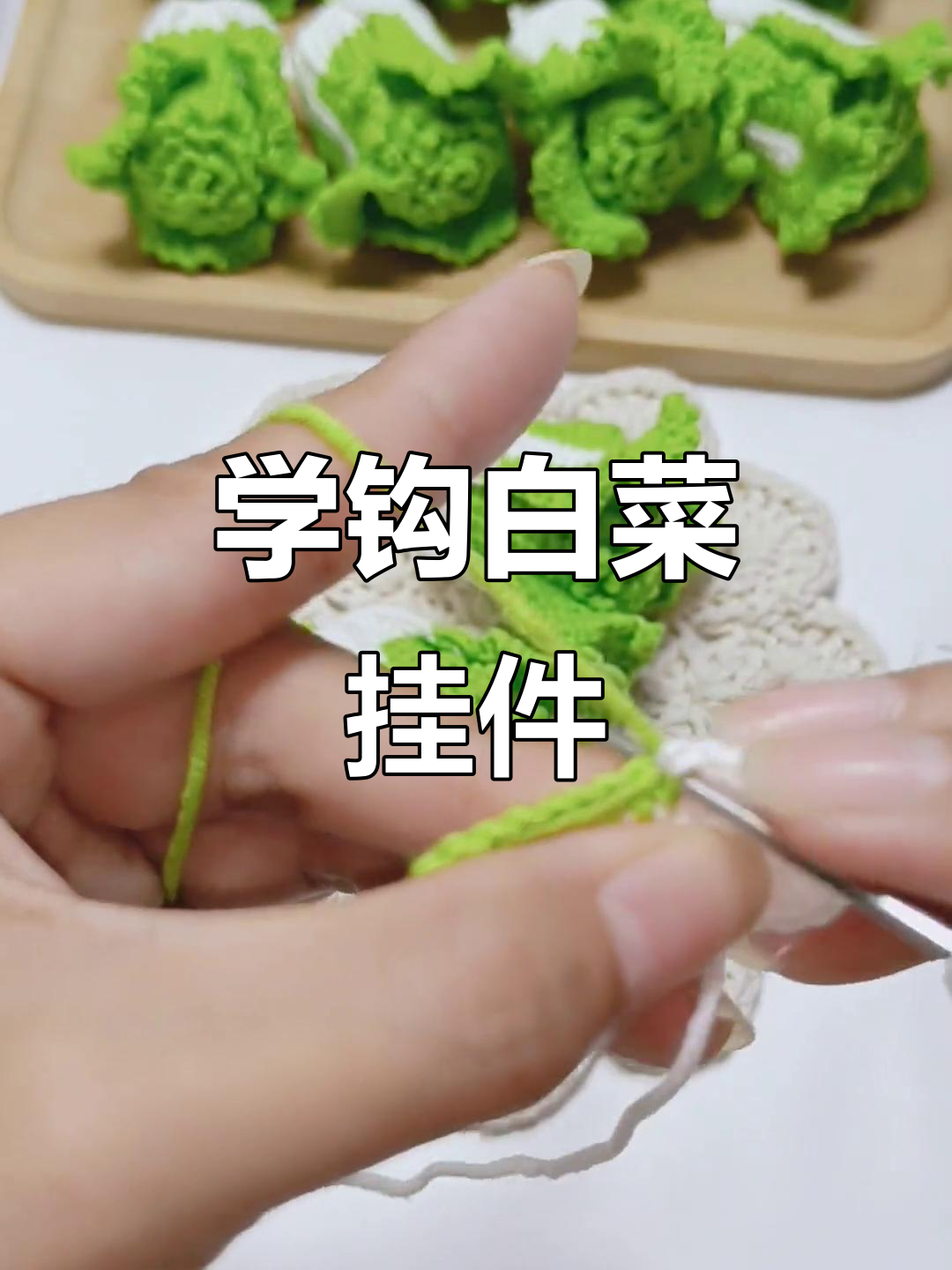 零基础学钩针,白菜挂件教程第三圈详解