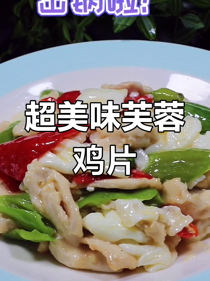 芙蓉鸡片的美味秘密,你绝对没见过的做法!