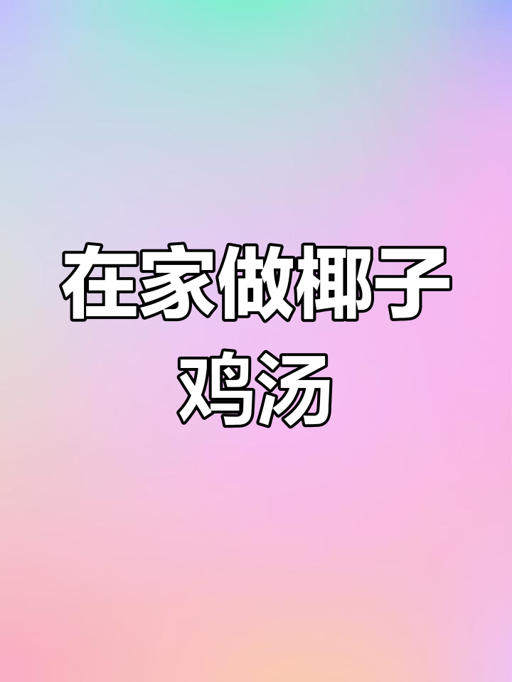 椰子鸡汤,配料齐全,轻松在家做!
