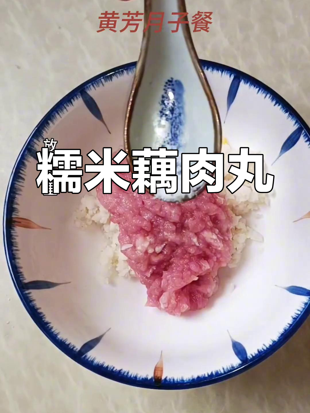 糯米藕肉丸子,软糯鲜香的家常做法