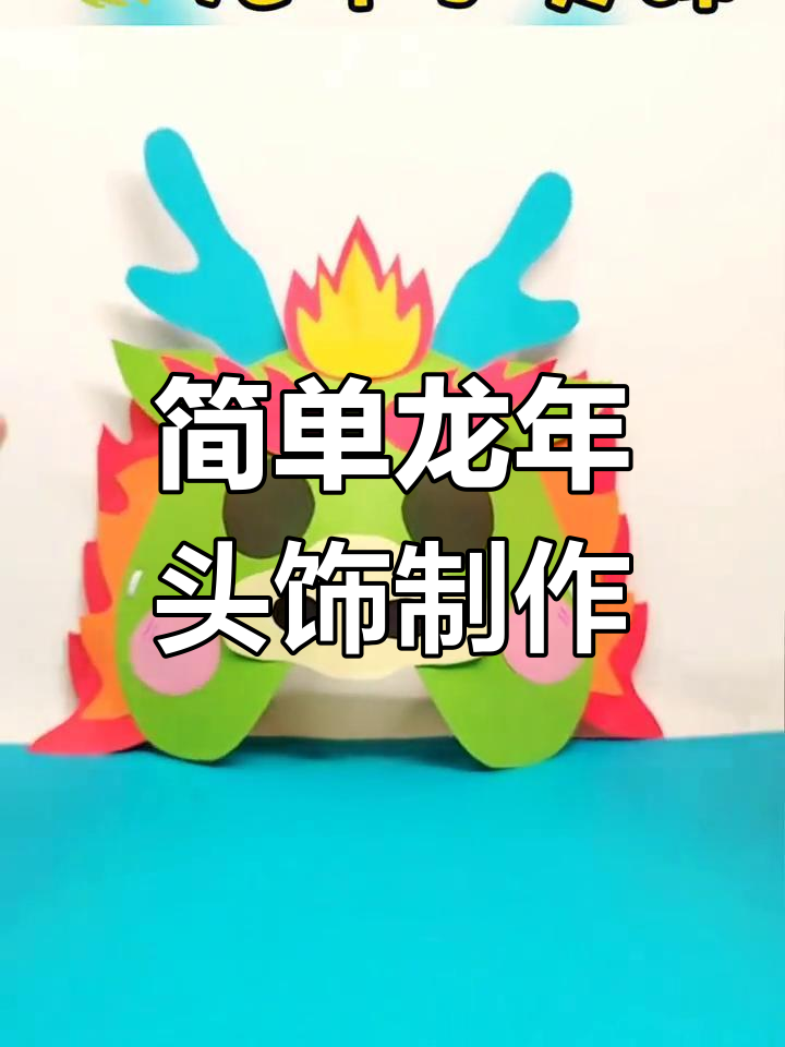 龙年亲子手工头饰教程