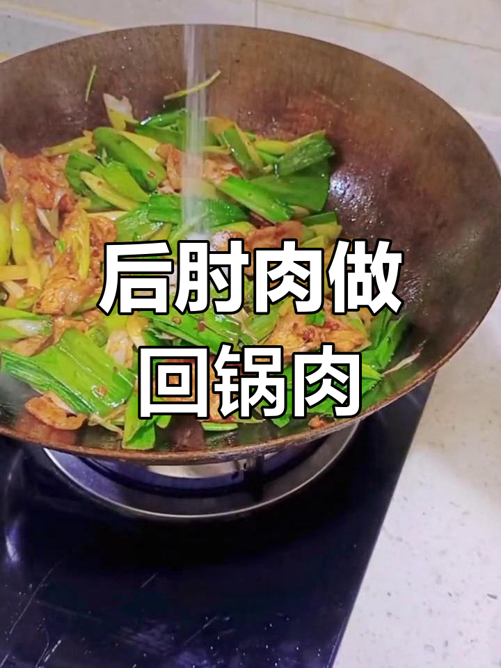 回锅肉做法大揭秘,后肘肉轻松搞定