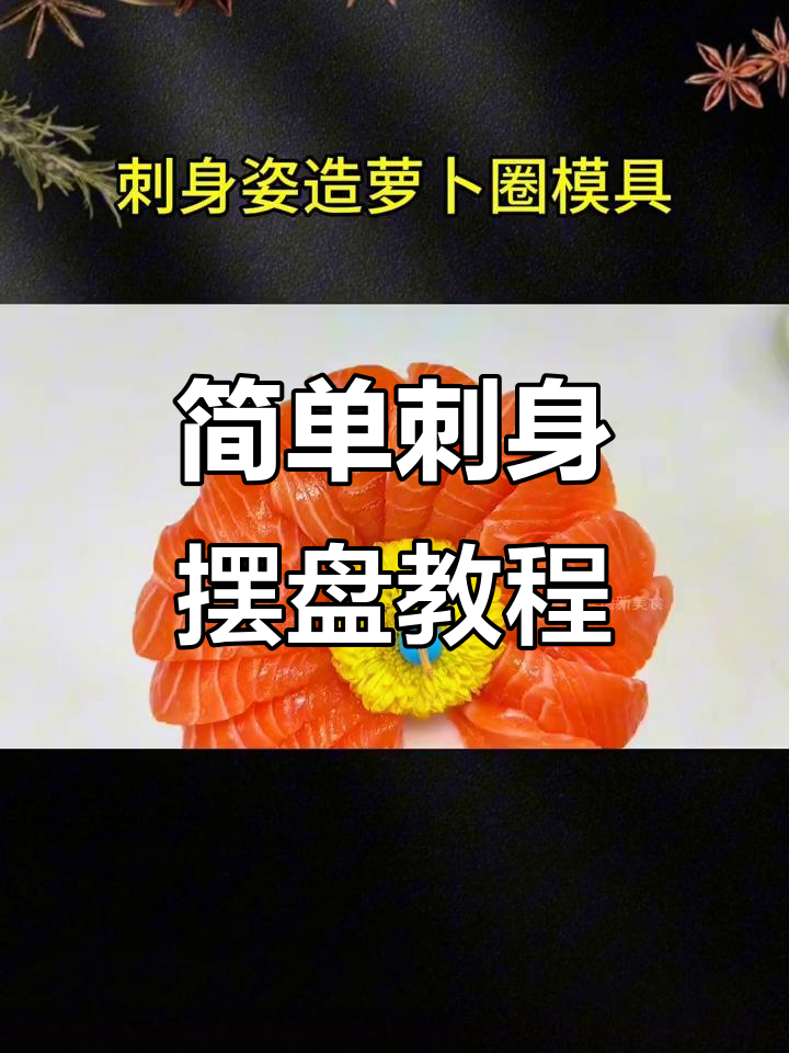 轻松学会刺身摆盘技巧,萝卜圈模具让造型更精致