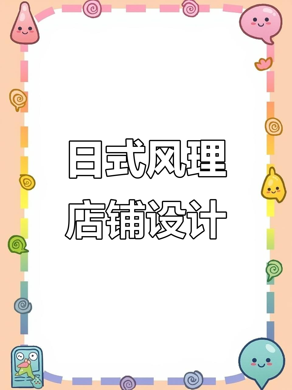 270㎡日式料理店设计,巧妙布局吸引顾客眼球