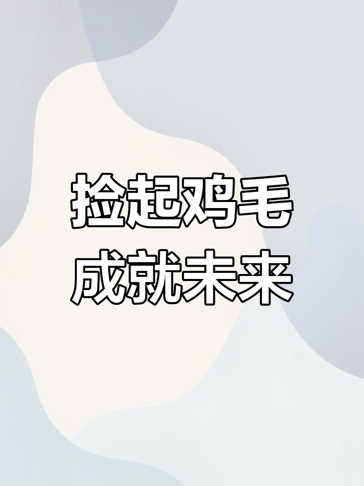生活一地鸡毛?捡起来做鸡毛掸子,鞭策自己逆袭人生
