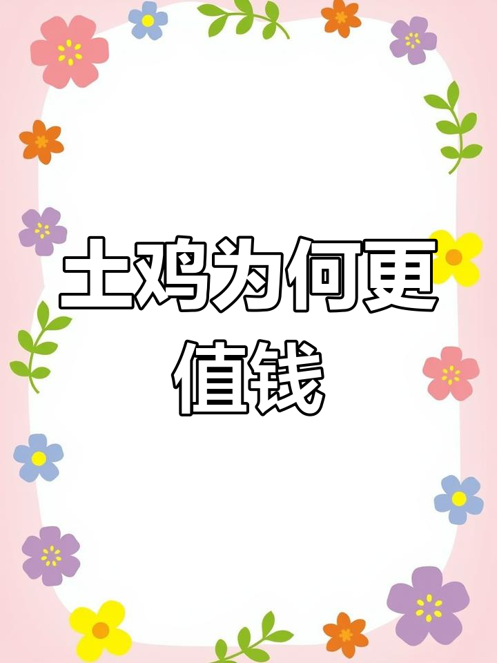 土鸡为什么比普通鸡肉贵?揭秘绿色放养与健康口感
