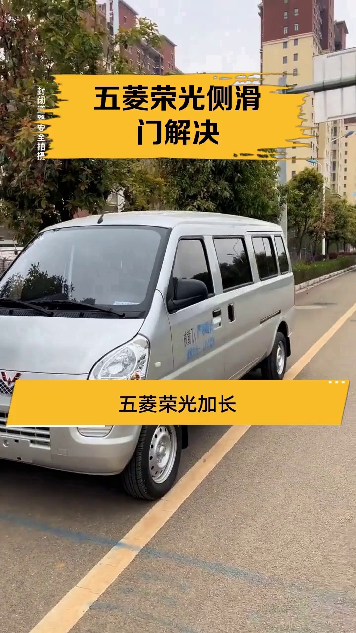 五菱荣光侧滑门解决