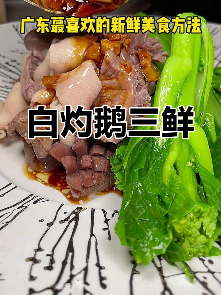 广东白灼鹅三鲜,简单又美味,儿时味道重现