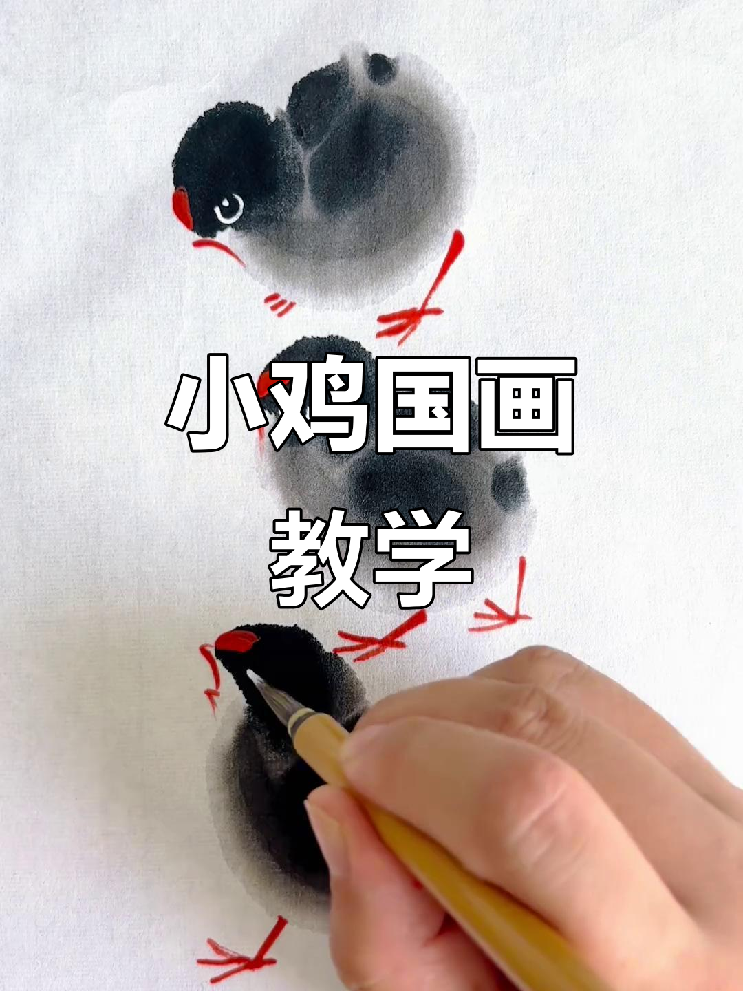 轻松学画小鸡,国画入门教程