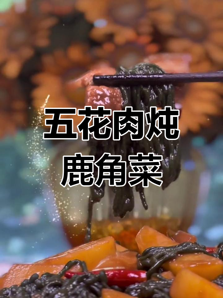 鹿角菜炒五花肉,香气扑鼻