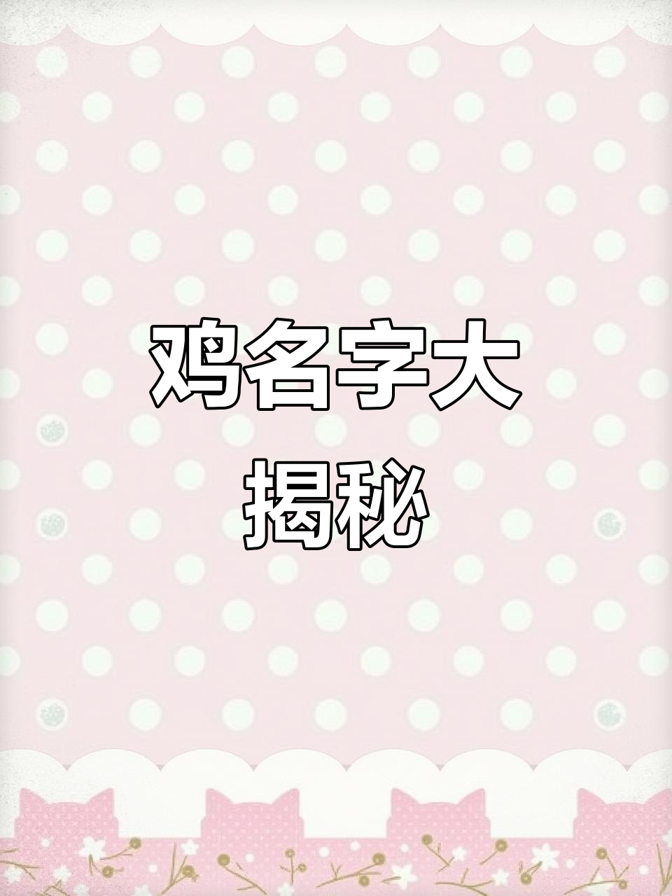 鸡的名字竟然这么多,从炸鸡到口水鸡一应俱全