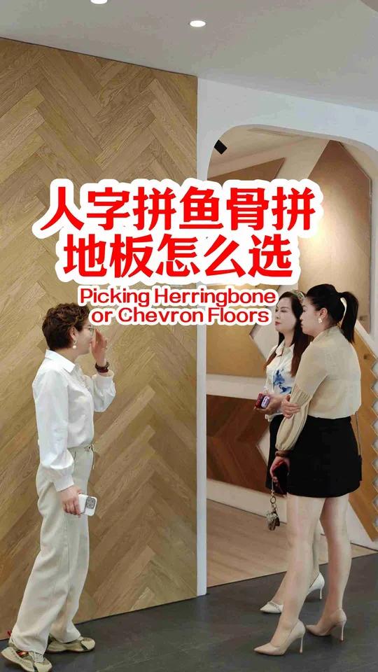 一姐说地板-人字拼鱼骨拼地板怎么选?地板一姐的铁粉问,特别喜欢人字拼鱼骨拼,地板要怎么选才