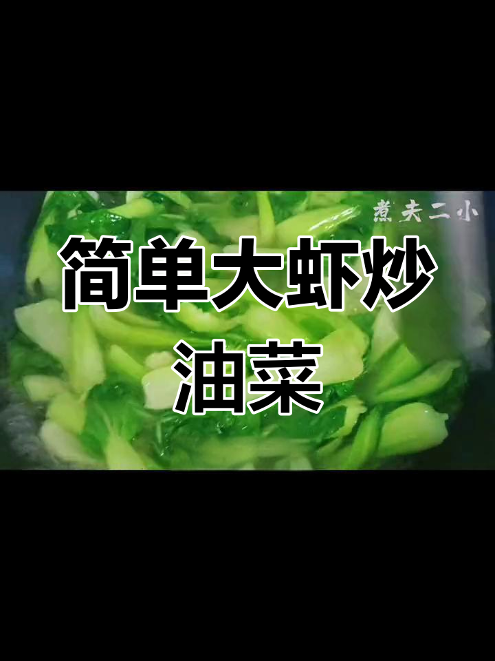 大虾肉丝扒油菜,营养美味家常菜