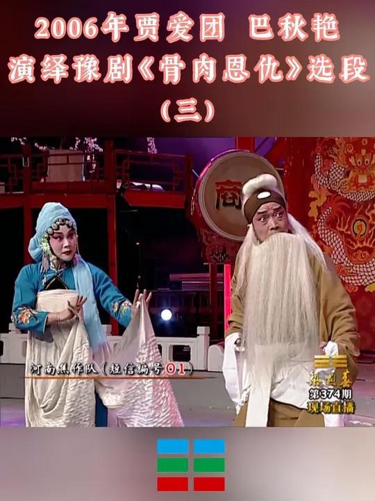 2006年贾爱团 巴秋艳演绎豫剧《骨肉恩仇》选段(三)