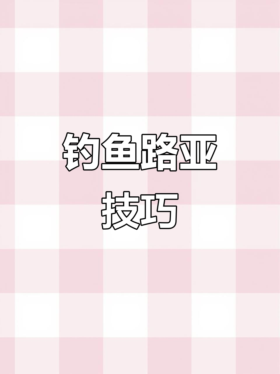 路亚假饵全解析：十大经典钓法与对象鱼