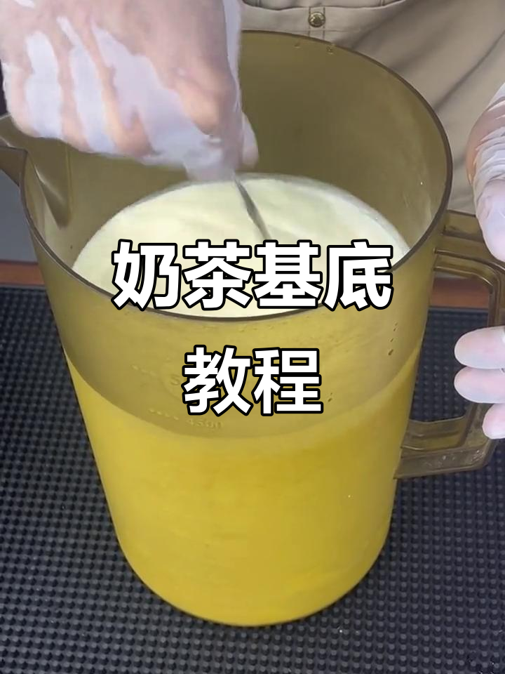 奶茶店奶基底制作全攻略,轻松打造完美冰沙
