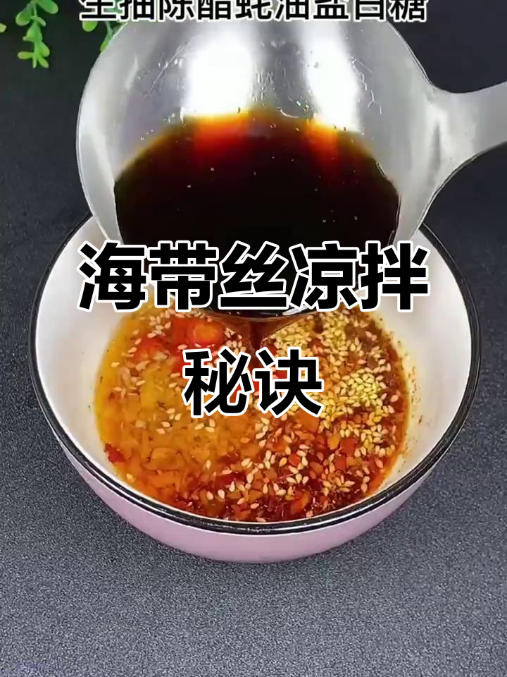 凉拌海带丝的绝妙做法,简单又美味