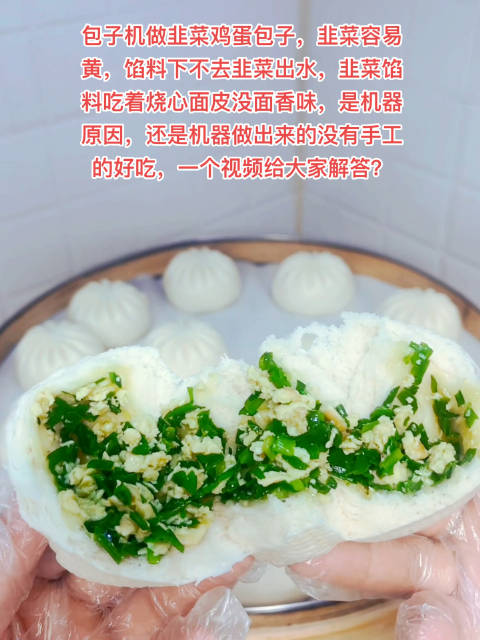 包子机做韭菜鸡蛋包子,韭菜容易黄,馅料下不去韭菜出水,韭菜馅料吃着烧心面皮没面香味,是机器
