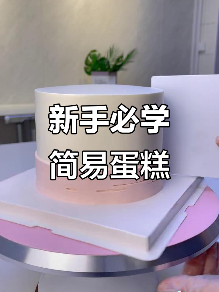 零基础也能轻松学会的简约蛋糕款式,裱花技巧大公开